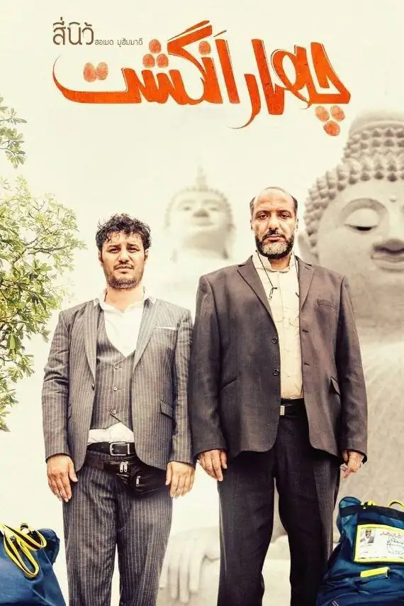 چهار انگشت